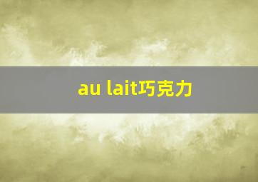 au lait巧克力